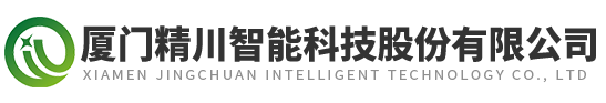 廈門精川智能科技股份有限公司